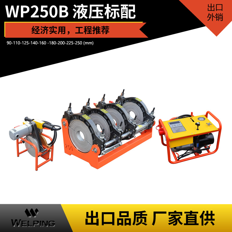 WP250B液壓標配pe對接機熱熔機對焊機焊管機水管熱熔機