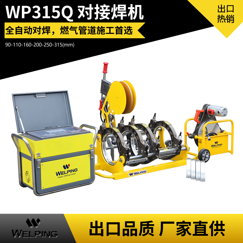 WP315Q全自動熱熔pe管對焊機四環熱熔機PE管塑焊機對接機焊接機