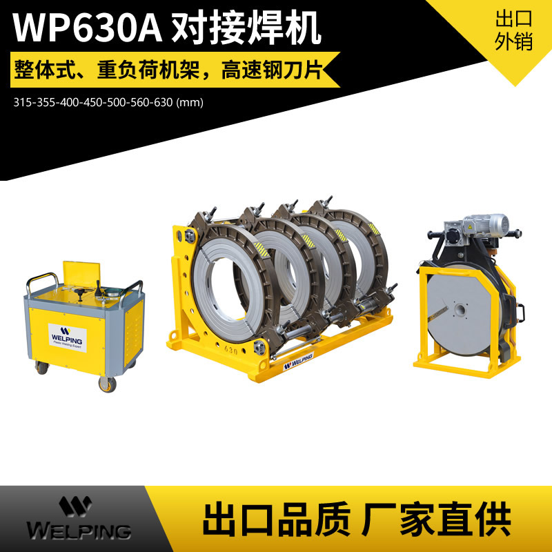 WP630A液壓半自動pe對接機熱熔機對焊機焊管機水管熱熔機